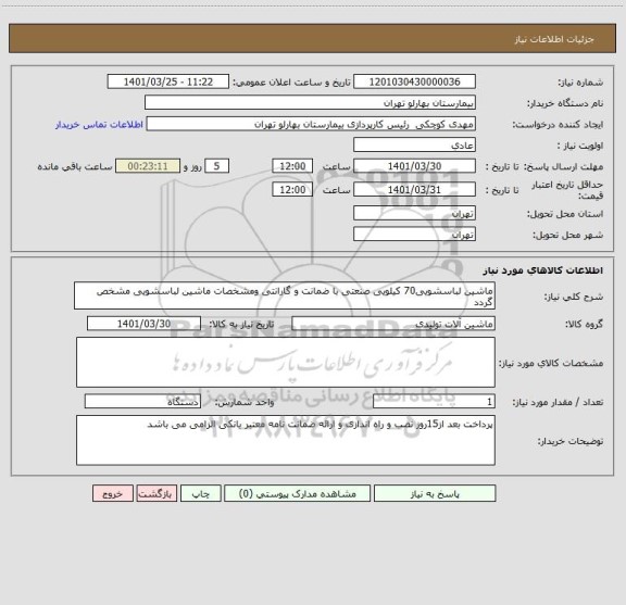 استعلام ماشین لباسشویی70 کیلویی صنعتی با ضمانت و گارانتی ومشخصات ماشین لباسشویی مشخص گردد