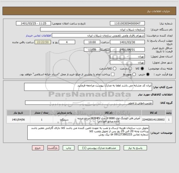 استعلام ایران کد مشابه می باشد لطفا به مدارک پیوست مراجعه فرمایید