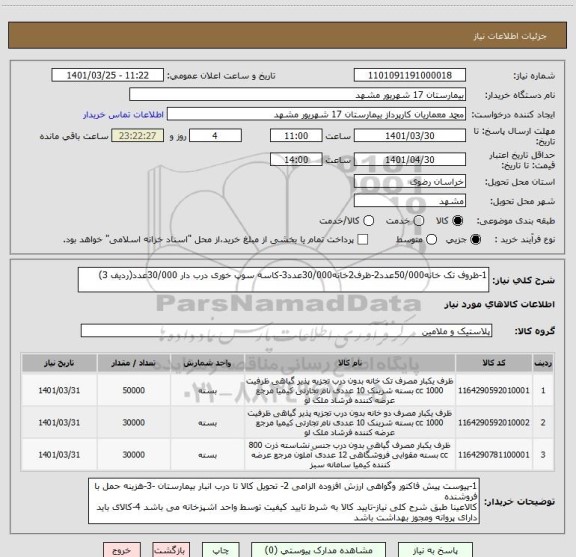 استعلام 1-ظروف تک خانه50/000عدد2-ظرف2خانه30/000عدد3-کاسه سوپ خوری درب دار 30/000عدد(ردیف 3)