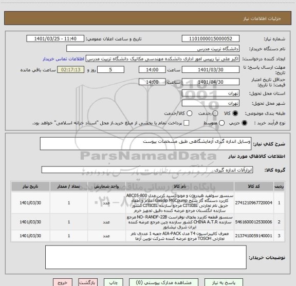 استعلام وسایل اندازه گیری آزمایشگاهی طبق مشخصات پیوست