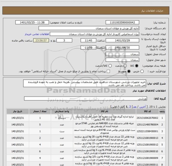 استعلام خرید تجهیزات ورزشی شهرستان شاهرود طبق مشخصات پیوستی .هزینه حمل و نصب به عهده فروشنده می باشد. پرداخت نقد می باشد.