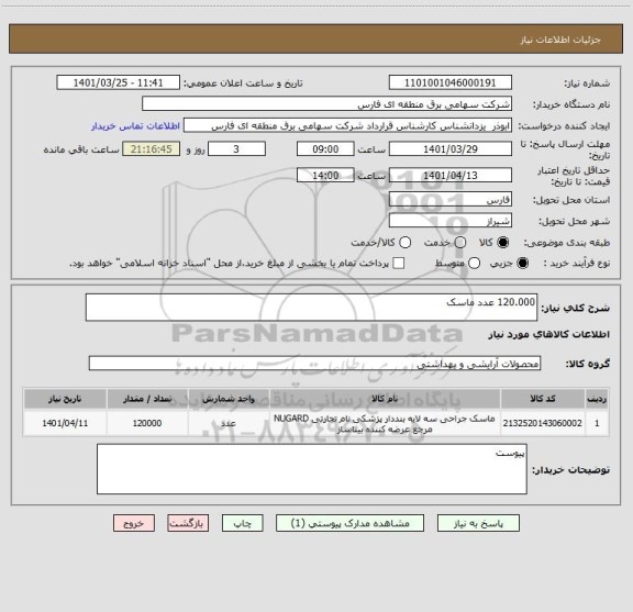 استعلام 120.000 عدد ماسک