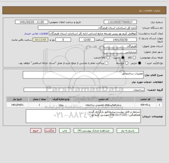 استعلام تعمیرات ساختمانی