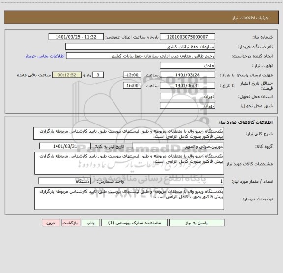 استعلام یکدستگاه ویدیو وال با متعلقات مربوطه و طبق لیستهای پیوست طبق تایید کارشناس مربوطه بارگزاری پیش فاکتور بصورت کامل الزامی است.