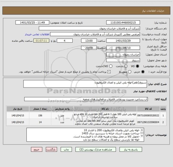 استعلام سبزوار(ظفر)-لوله پلی اتیلن و اتصال الکتروفیوژن