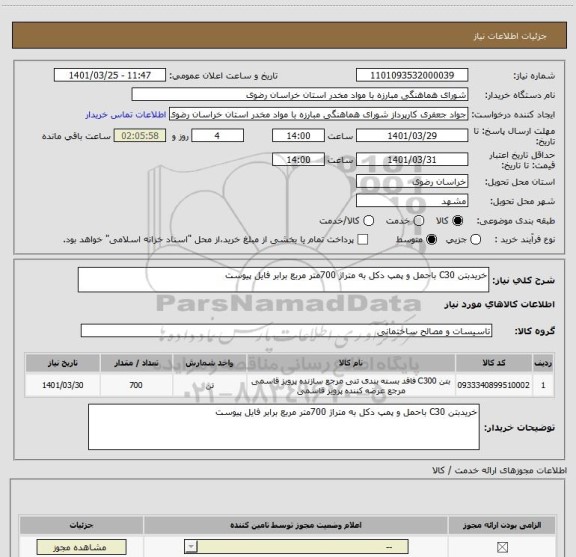 استعلام خریدبتن C30 باحمل و پمپ دکل به متراژ 700متر مربع برابر فایل پیوست