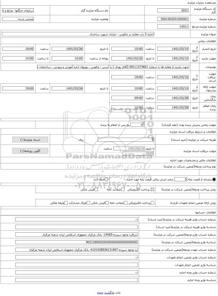 مزایده ، اجاره 3 باب مغازه در چالوس - خیابان شهید ساجدی