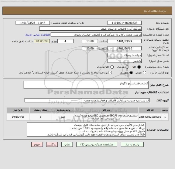 استعلام کاشمر-فشارسنج لاگردار