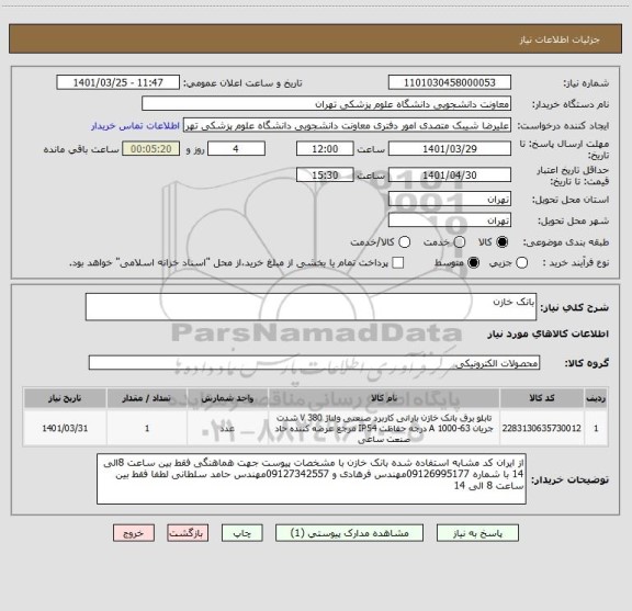 استعلام بانک خازن