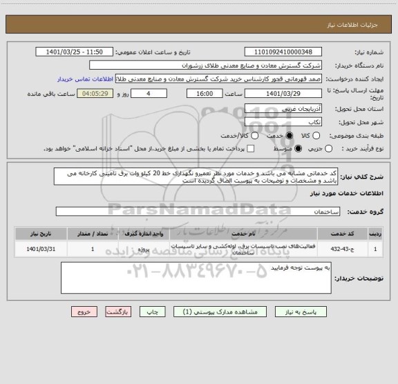 استعلام کد خدماتی مشابه می باشد و خدمات مورد نظر تعمیرو نگهداری خط 20 کیلو وات برق تامینی کارخانه می باشد و مشخصات و توضیحات به پیوست الصاق گردیده است