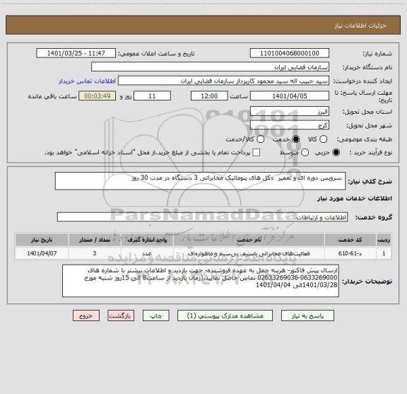 استعلام  سرویس دوره ای و تعمیر  دکل های پنوماتیک مخابراتی 3 دستگاه در مدت 30 روز