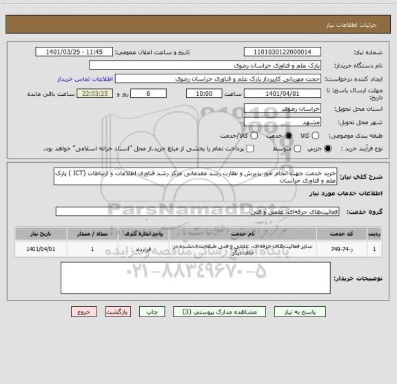 استعلام خرید خدمت جهت انجام امور پذیرش و نظارت رشد مقدماتی مرکز رشد فناوری اطلاعات و ارتباطات (ICT ) پارک علم و فناوری خراسان