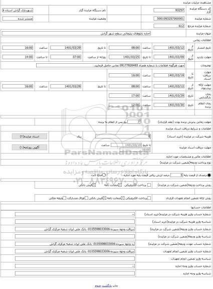 مزایده ، اجاره تابلوهای تبلیغاتی سطح شهر گراش