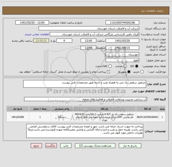 استعلام جرثقیل سقفی یک تنی به همراه نصب و اجراء طبق مشخصات فنی پیوست