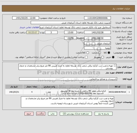 استعلام تهیه و نصب درب کرکره برقی شعب بانک توسعه تعاون به متراژ تقریبی 90 متر مربع برابر مشخصات و جدول پیوستی
تامین کننده گان حتماً بومی شهرستان ارومیه باشند