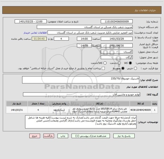 استعلام لاستیک خودرو235/70/16