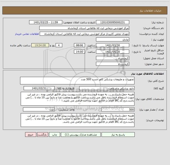 استعلام تجهیزات و ملزومات پزشکی کاور جسد 500 عدد