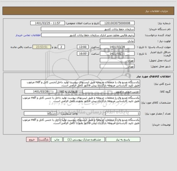 استعلام یکدستگاه ویدیو وال با متعلقات مربوطه طبق لیستهای پیوست تولید داخل/جنس کابل و mdf مرغوب طبق تایید کارشناس مربوطه بارگزاری پیش فاکتور کامل الزامی است.