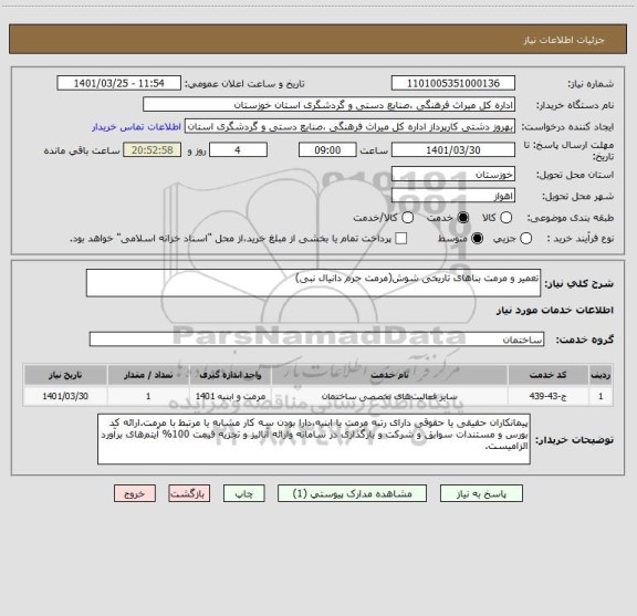استعلام تعمیر و مرمت بناهای تاریخی شوش(مرمت حرم دانیال نبی)