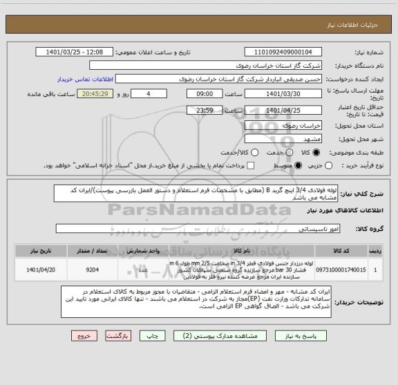 استعلام لوله فولادی 3/4 اینچ گرید B (مطابق با مشخصات فرم استعلام و دستور العمل بازرسی پیوست)/ایران کد مشابه می باشد