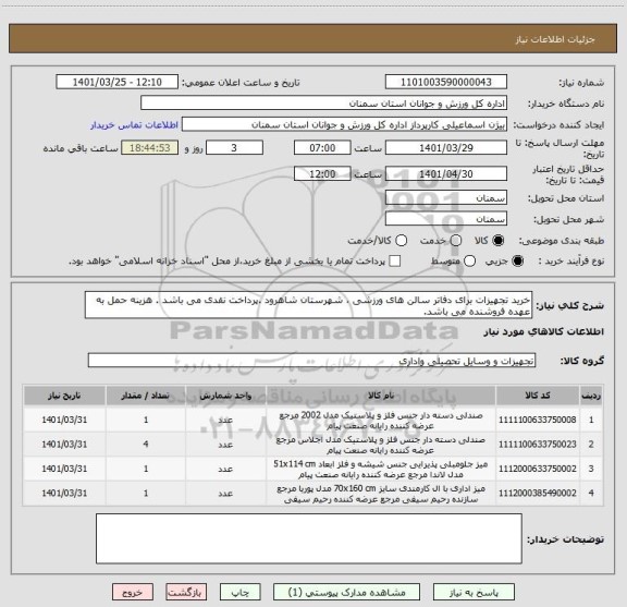 استعلام خرید تجهیزات برای دفاتر سالن های ورزشی ، شهرستان شاهرود .پرداخت نقدی می باشد . هزینه حمل به عهده فروشنده می باشد.