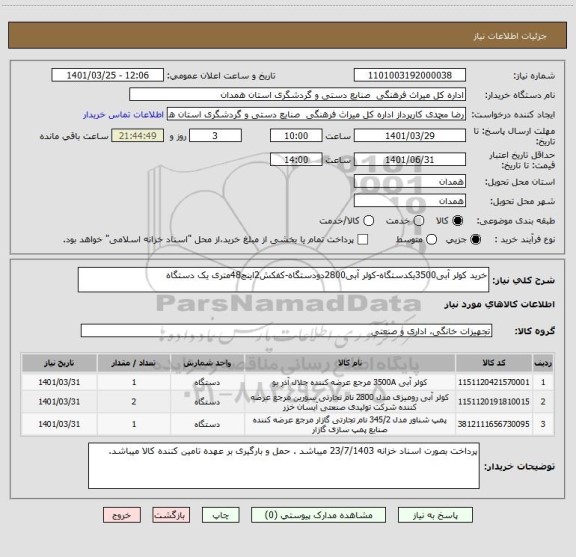 استعلام خرید کولر آبی3500یکدستگاه-کولر آبی2800دودستگاه-کفکش2اینچ48متری یک دستگاه