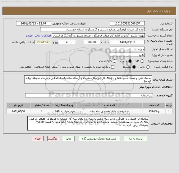 استعلام ساماندهی و مرمت محوطه ها و باغ های تاریخی،بقاع متبرکه و آرامگاه مفاخر(ساماندهی و مرمت محوطه ایوان کرخه)