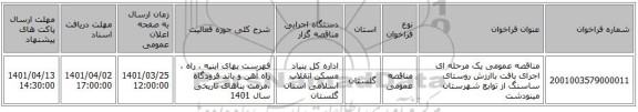 مناقصه، مناقصه عمومی یک مرحله ای اجرای بافت باارزش روستای ساسنگ از توابع شهرستان مینودشت