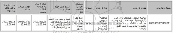 مناقصه، مناقصه عمومی همزمان با ارزیابی (یکپارچه) یک مرحله ای تهیه و نصب جدا کننده ترافیکی با بلوک بتنی مفصلی (نیوجرسی) محور اهرم-برازجان