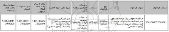 مناقصه، مناقصه عمومی یک مرحله ای امور حفر قبر،شستشوی میت وبستن قبور سازمان مدیریت آرامستان (بصورت حجمی)