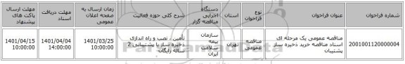 مناقصه، مناقصه عمومی یک مرحله ای اسناد مناقصه خرید ذخیره ساز پشتیبان