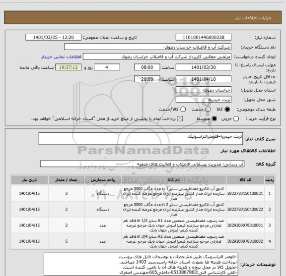 استعلام تربت حیدریه-فلومترالتراسونیک
