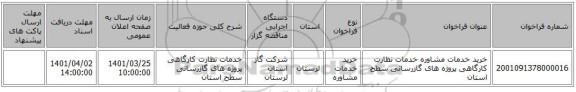 مناقصه، خرید خدمات مشاوره خدمات نظارت کارگاهی پروژه های گازرسانی سطح استان