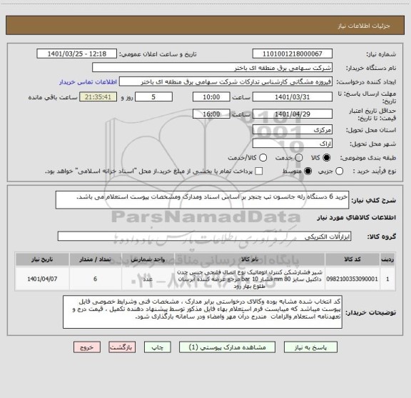 استعلام خرید 6 دستگاه رله جانسون تپ چنجر بر اساس اسناد ومدارک ومشخصات پیوست استعلام می باشد.