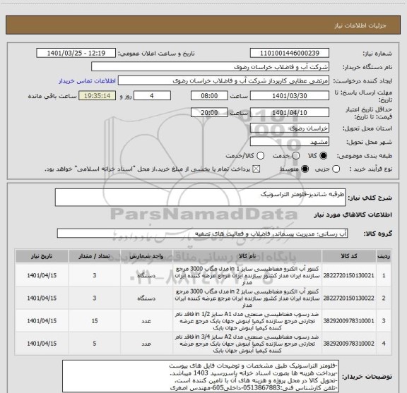 استعلام طرقبه شاندیز-فلومتر التراسونیک