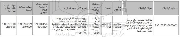 مناقصه، مناقصه عمومی یک مرحله ای احداث مخزن 1000 متر مکعبی و ابنیه جانبی و لوله گذاری خطوط انتقال شهر نلاس سردشت