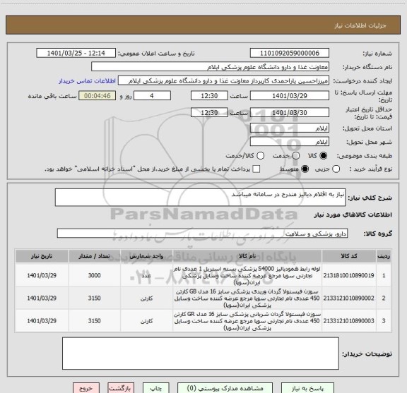استعلام نیاز به اقلام دیالیز مندرج در سامانه میباشد