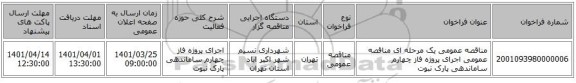مناقصه، مناقصه عمومی یک مرحله ای مناقصه عمومی اجرای پروژه فاز چهارم ساماندهی پارک نبوت