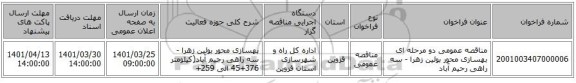 مناقصه، مناقصه عمومی دو مرحله ای بهسازی محور بوئین زهرا - سه راهی رحیم آباد