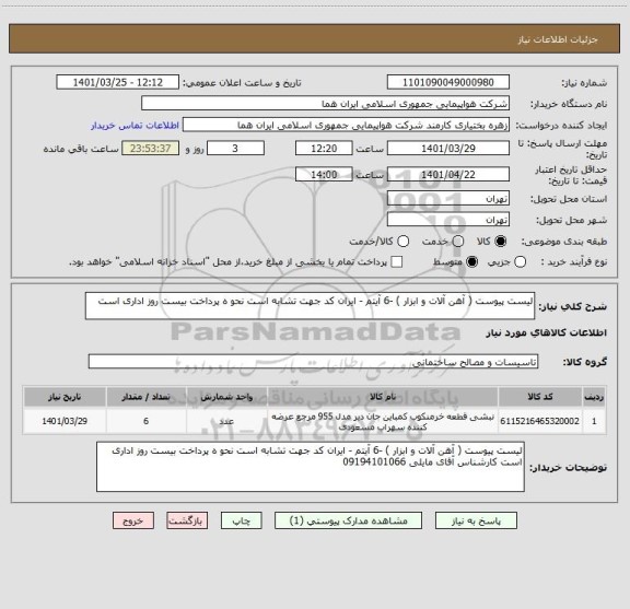 استعلام لیست پیوست ( آهن آلات و ابزار ) -6 آیتم - ایران کد جهت تشابه است نحو ه پرداخت بیست روز اداری است