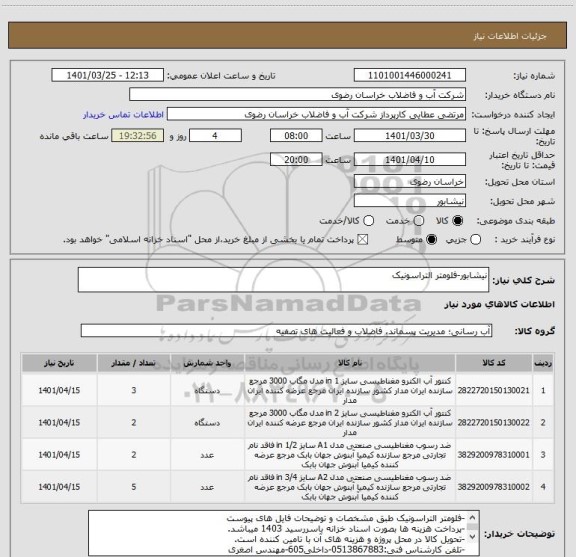 استعلام نیشابور-فلومتر التراسونیک