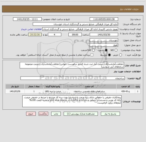 استعلام حفاظت،آماده سازی و مرمت آمار ثبت شده کشور درفهرست جهانی(حفاظت،آماده سازی و مرمت مجموعه سازه های آبی شوشتر)
