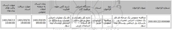 مناقصه، مناقصه عمومی یک مرحله ای فاز یک عملیات اجرایی تعمیرات و بازسازی پل ارتباطی روستای بیله سوار ‏‏‏‏
