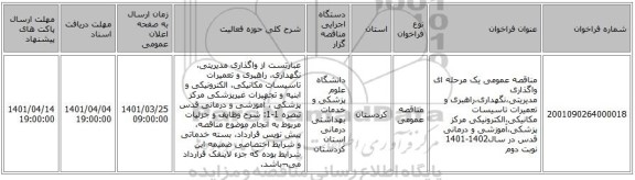 مناقصه، مناقصه عمومی یک مرحله ای واگذاری مدیریتی،نگهداری،راهبری و تعمیرات  تاسیسات مکانیکی،الکترونیکی مرکز پزشکی،آموزشی و درمانی قدس در سال1402-1401 نوبت دوم