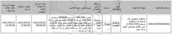 مناقصه، مناقصه عمومی یک مرحله ای مناقصه شماره11761/1401 خرید اقلام مصرفی گروه بندی خون