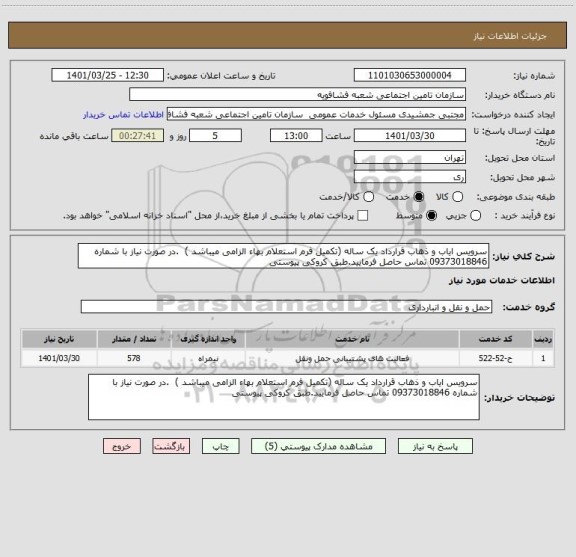 استعلام سرویس ایاب و ذهاب قرارداد یک ساله (تکمیل فرم استعلام بهاء الزامی میباشد )  .در صورت نیاز با شماره 09373018846 تماس حاصل فرمایید.طبق کروکی پیوستی