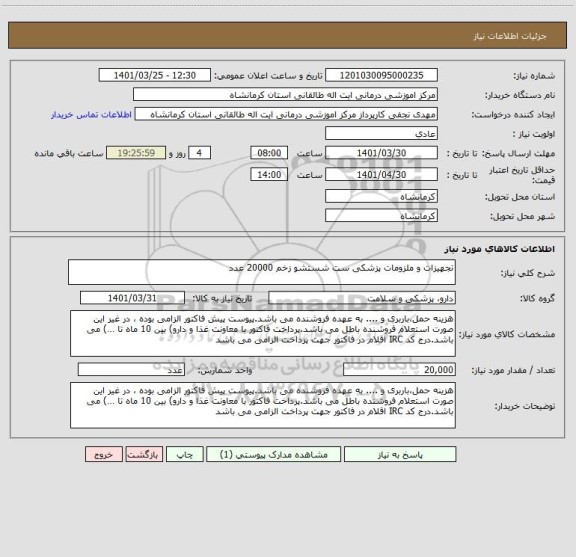 استعلام تجهیزات و ملزومات پزشکی ست شستشو زخم 20000 عدد