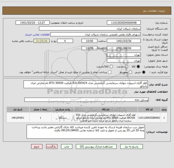استعلام کولر گازی اسپیلت دیواری سرمایشی گرمایشی مدل ICA-30CH/A ظرفیت BTU 30000 نام تجارتی ایران رادیاتور