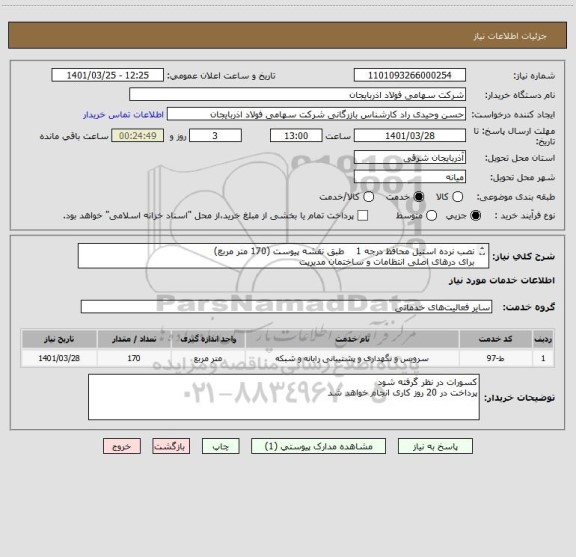 استعلام نصب نرده استیل محافظ درجه 1    طبق نقشه پیوست (170 متر مربع)
برای درهای اصلی انتظامات و ساختمان مدیریت