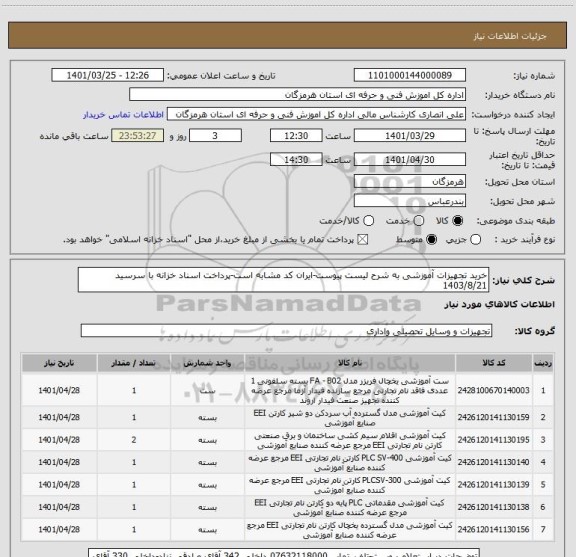 استعلام خرید تجهیزات آموزشی به شرح لیست پیوست-ایران کد مشابه است-پرداخت اسناد خزانه با سرسید 1403/8/21